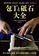 包丁と砥石大全 包丁と砥石の種類、研ぎの実践を網羅した決定版！ [ 一般社団法人 日本研ぎ文化振興協会 ]