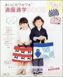 まいにちウキウキ通園通学BOOK
