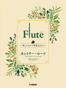 Flute �`�������s�A�m���t�ƂƂ��Ɂ` �J���g���[�E���[�h