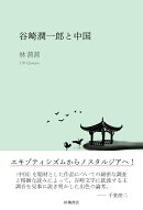 谷崎潤一郎と中国