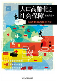人口高齢化と社会保障 経済動学の側面から [ 難波 安彦 ]