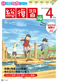 Z会小学生わくわくワーク　2022・2023年度用　4年生　総復習編 [ Z会編集部 ]