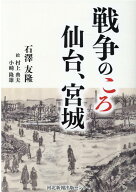 戦争のころ仙台、宮城 [ 石澤友隆 ]