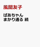 ばあちゃんまかり通る　続