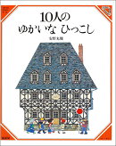 10人のゆかいなひっこし