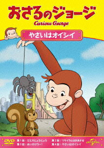 楽天ブックス おさるのジョージ やさいはオイシイ キッズ Dvd
