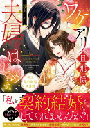 ワケアリ旦那様と夫婦はじめます。 明治契約結婚浪漫譚