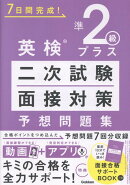英検準2級プラス　二次試験・面接対策　予想問題集