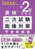 英検準2級プラス　二次試験・面接対策　予想問題集 （7日間完成！） [ Gakken ]
