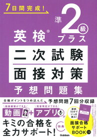 英検準2級プラス　二次試験・面接対策　予想問題集 （7日間完成！） [ Gakken ]