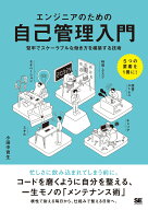 エンジニアのための自己管理入門 堅牢でスケーラブルな働き方を構築する技術 [ 小田中 育生 ]