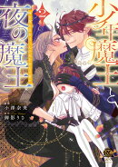 少年魔王と夜の魔王　嫁き遅れ皇女は二人の夫を全力で愛す（2）