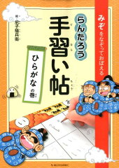 らんたろう手習い帖　ひらがなの巻