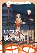 小説 花咲くいろは〜いつか咲く場所〜 下巻
