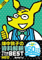畑中敦子の資料解釈ザ・ベストNEO [ 畑中敦子 ]