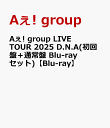 Aぇ! group LIVE TOUR 2025 D.N.A(初回盤＋通常盤 Blu-rayセット)【Blu-ray】 [ Aぇ! group ]