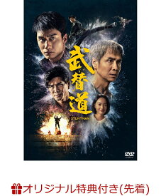 【楽天ブックス限定先着特典】スタントマン 武替道(選べる！アクリルキーホルダー（絵柄：レイ・サイロン）)