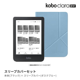 Kobo Clara BW スリープカバー（ダスクブルー）セット