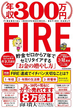 楽天ブックス 年収300万円fire 貯金ゼロから7年でセミリタイアする お金の増やし方 山口 貴大 ライオン兄さん 本