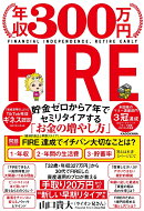 年収300万円FIRE 貯金ゼロから7年でセミリタイアする「お金の増やし方」