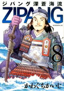 ジパング深蒼海流（8）