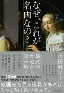 なぜ、これが名画なの？