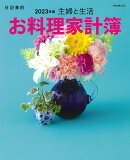 主婦と生活　お料理家計簿2023年版