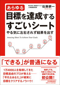 あらゆる目標を達成するすごいシート やる気に左右されず結果を出す [ 佐藤　耕一 ]