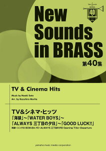New Sounds in BRASS ��40�W TV&�V�l�}�E�q�b�c �C���`WATER BOYS�`ALWAYS �O���ڂ̗[���`GOOD LUCK!!