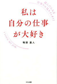 楽天ブックス 私は自分の仕事が大好き 鴨頭 嘉人 本