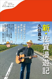 新・佐賀漫遊記 （わたしの旅ブックス　54） [ 久住 昌之 ]