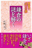 新知見！　武士の都　鎌倉の謎を解く