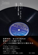 ロバート・ジョンスンーーその音楽と生涯