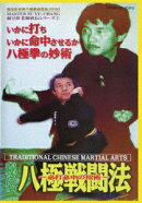 秘伝 八極戦闘法