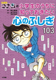 名探偵コナンの小学生のうちに知っておきたい心のふしぎ103 [ 青山 剛昌 ]