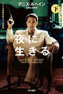 夜に生きる 下
