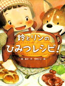 鈴とリンのひみつレシピ!