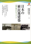 日本の植民地建築