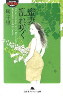 蜜妻乱れ咲く
