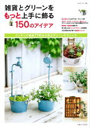 雑貨とグリーンをもっと上手に飾る150のアイデア