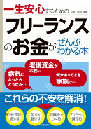 一生安心するための　フリーランスのお金がぜんぶわかる本