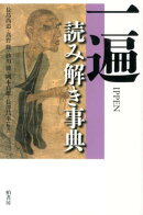 一遍読み解き事典
