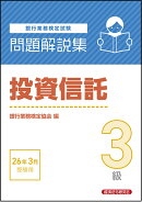 投資信託3級　問題解説集　2026年3月受験用