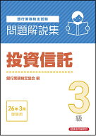 投資信託3級　問題解説集　2026年3月受験用 [ 銀行業務検定協会 ]