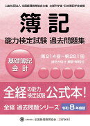 全経簿記能力検定試験最新過去問題集基礎簿記会計【令和8年度版】
