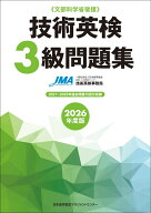 2026年度版技術英検3級問題集 [ 一般社団法人日本能率協会 経営・人材革新センター 技術英検事務局 ]