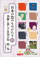 日本の色のものがたり　4季節と暮らす日本の色（秋・冬）