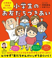 小学校が100倍楽しくなる 小学生のお友だちづきあい [ 沼田晶弘 ]