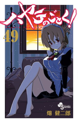 ハヤテのごとく！（49）
