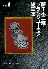 藤子不二雄Aブラックユーモア短篇集（1）　（中公文庫コミック版）